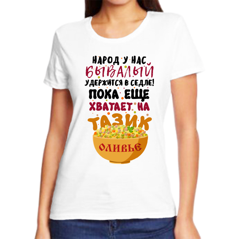 

Футболка женская NoBrand fzh_narod_u_nas_byvalyy белая 7XL, Белый, fzh_narod_u_nas_byvalyy
