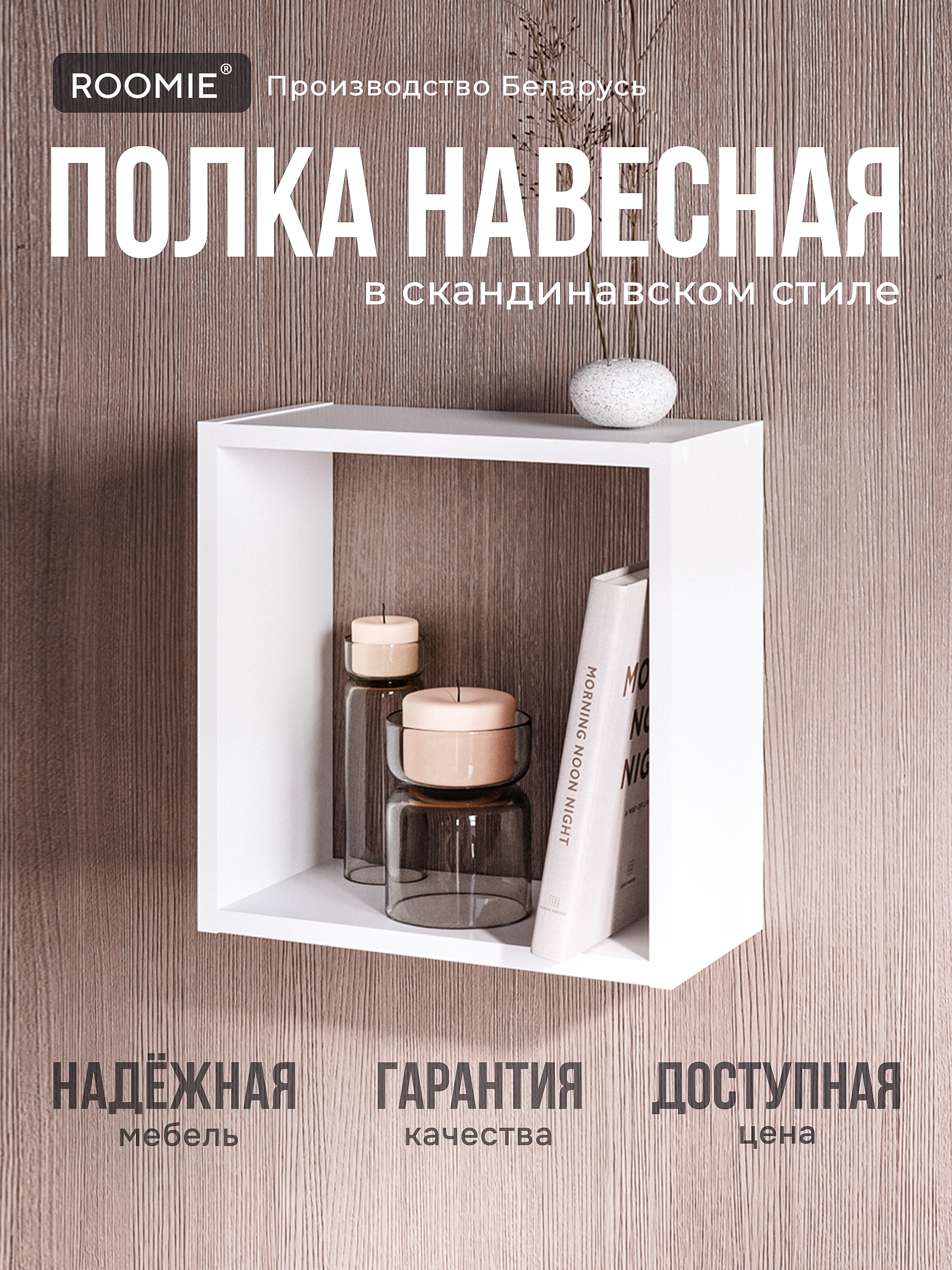 

Полка книжная навесная ROOMIE, белая, квадратная