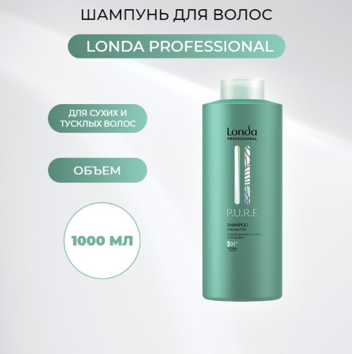 Шампунь для волос Londa Professional P.U.R.E с маслом ши, 1000 мл