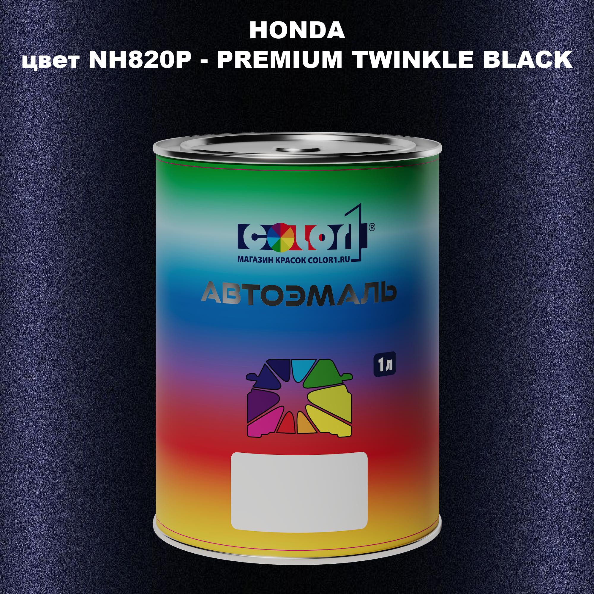 

Автомобильная краска COLOR1 для HONDA, цвет NH820P - PREMIUM TWINKLE BLACK, Прозрачный