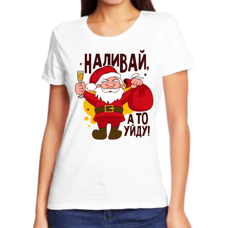 

Футболка женская белая 70 р-р новогодняя наливай а то уйду 2, Белый, fzh_nalivay_a_to_uydu_2_