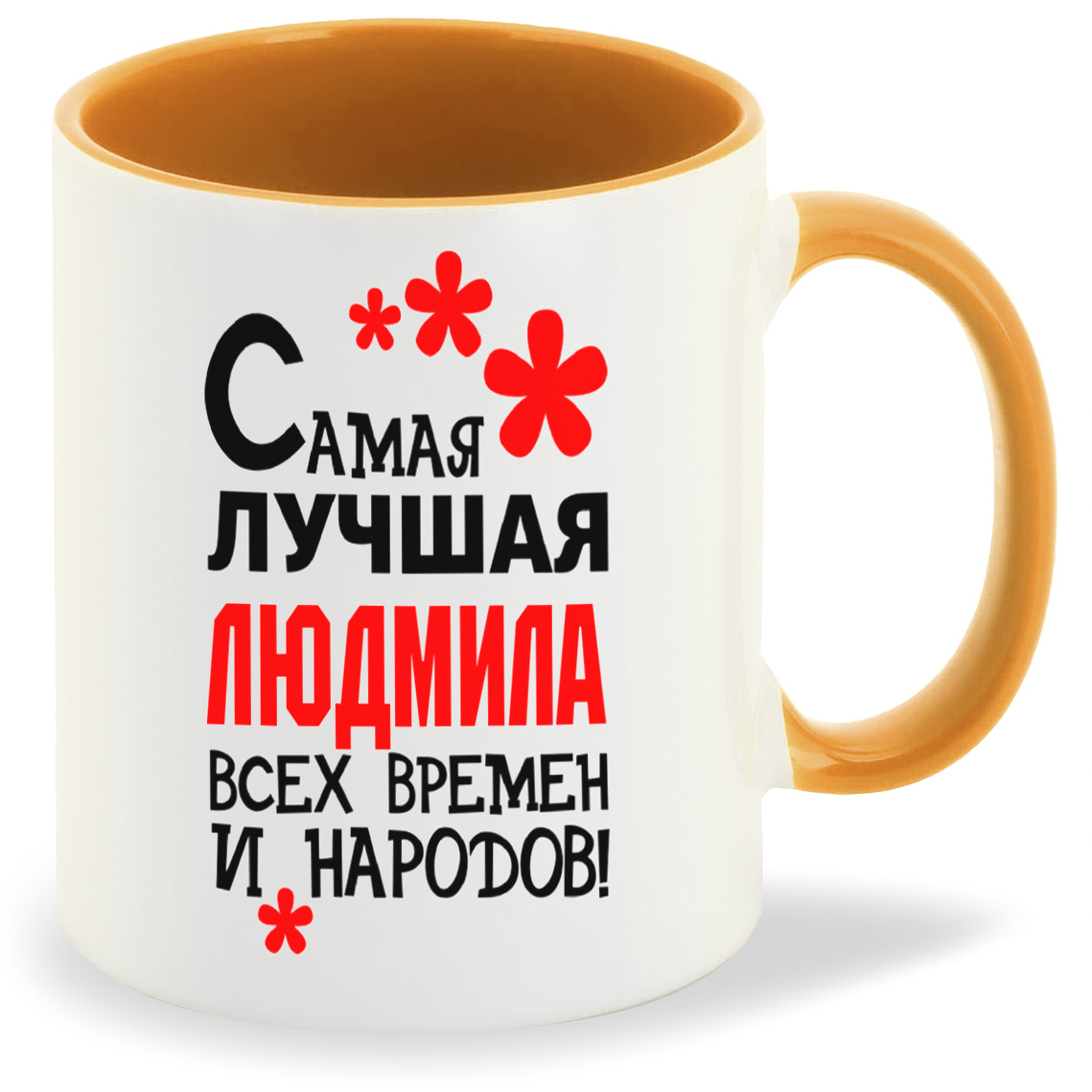 

Кружка CoolPodarok Кружка именная Самая лучшая Людмила, Кружка именная Самая лучшая Людмила
