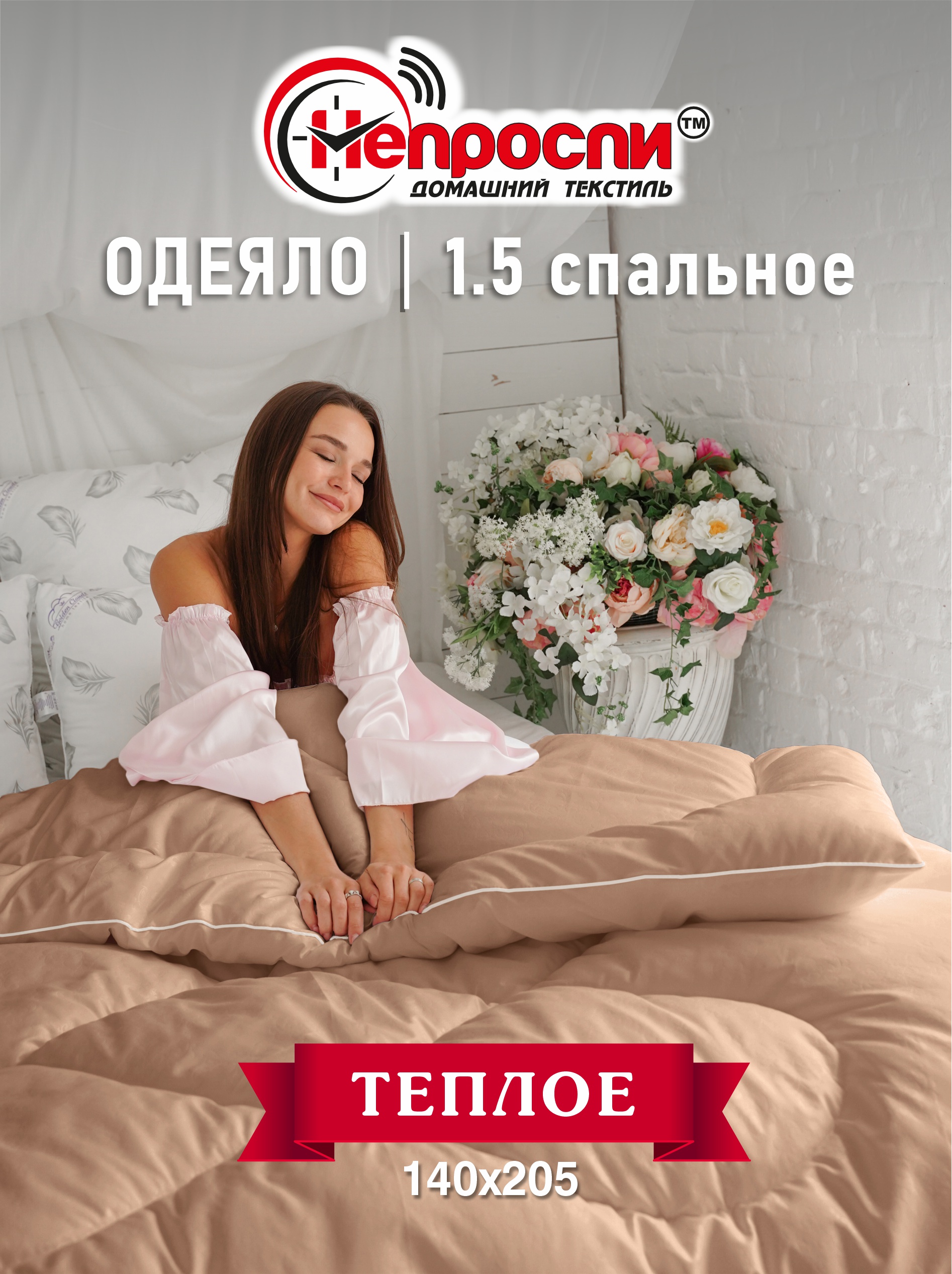 

Одеяло Непроспи Верблюд 1,5 - спальное 140х205 см, Бежевый, Одеяло одноиголка зимнее