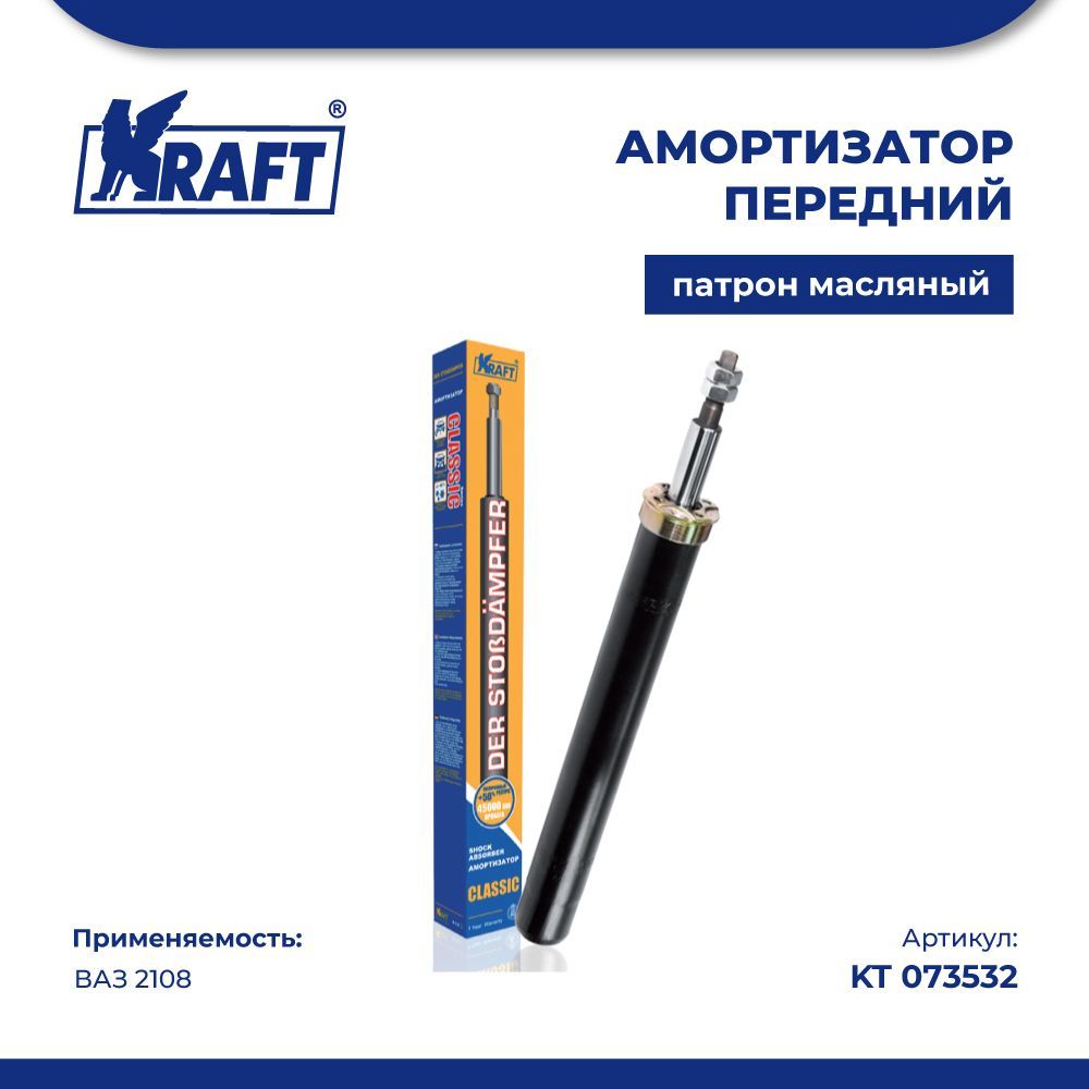 

Амортизатор передний (патрон стойки) для автомобиля ВАЗ 2108 (масляный) KRAFT KT 073532