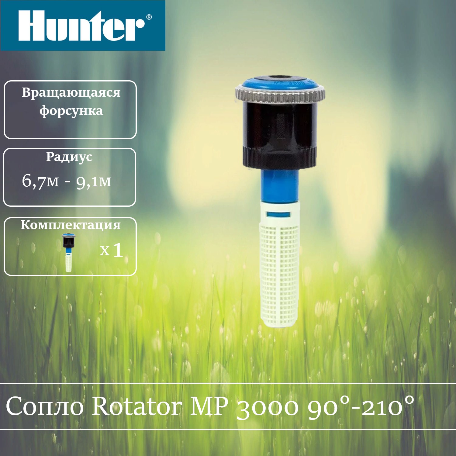 

Сопло ротатор Hunter MP 3000 90 - 210 градусов., Синий, MP Rotator
