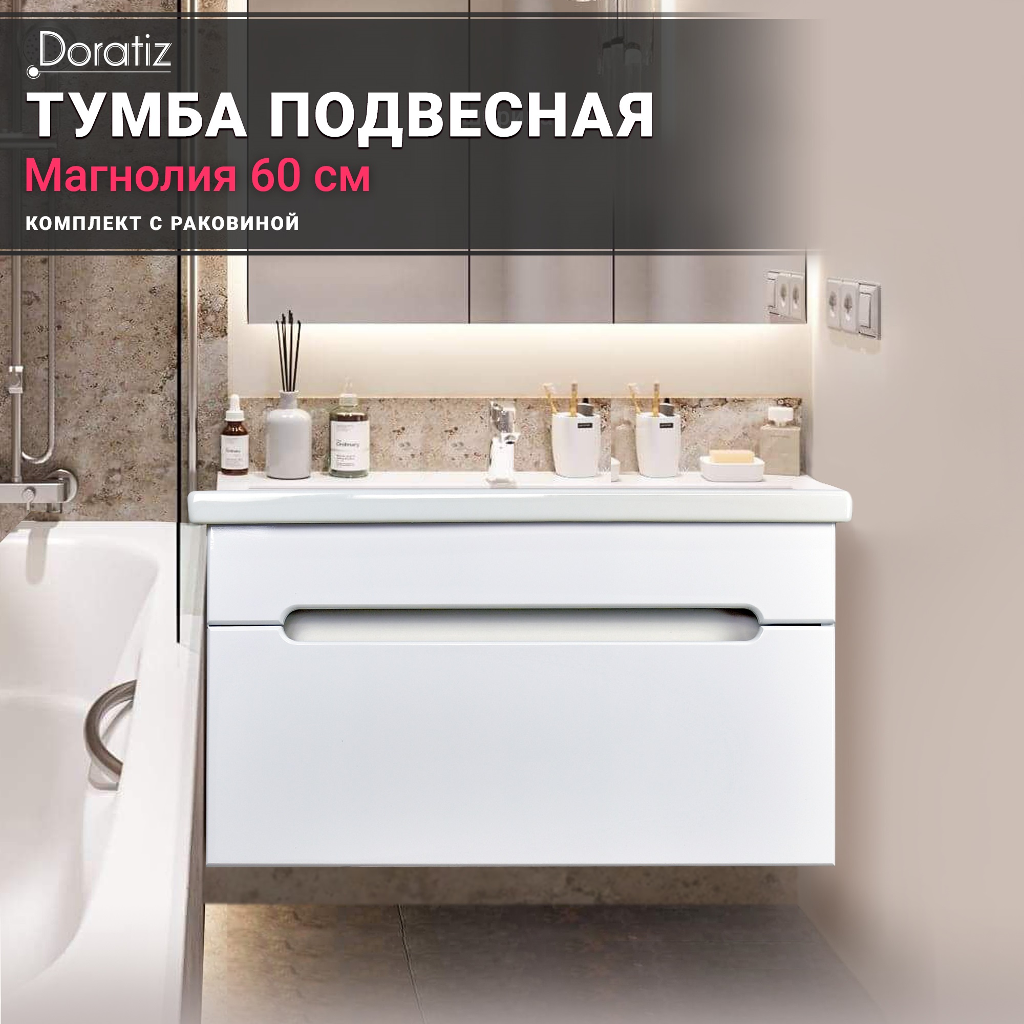 

Тумба Магнолия 60 с раковиной Сomo 60, 8911.095, Белый, Магнолия 60