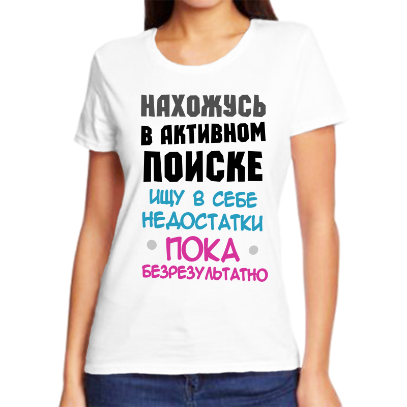 

Футболка женская NoBrand fzh_nahozhus_v_aktivnom_poiske_ischu_v_sebe белая 2XL, Белый, fzh_nahozhus_v_aktivnom_poiske_ischu_v_sebe