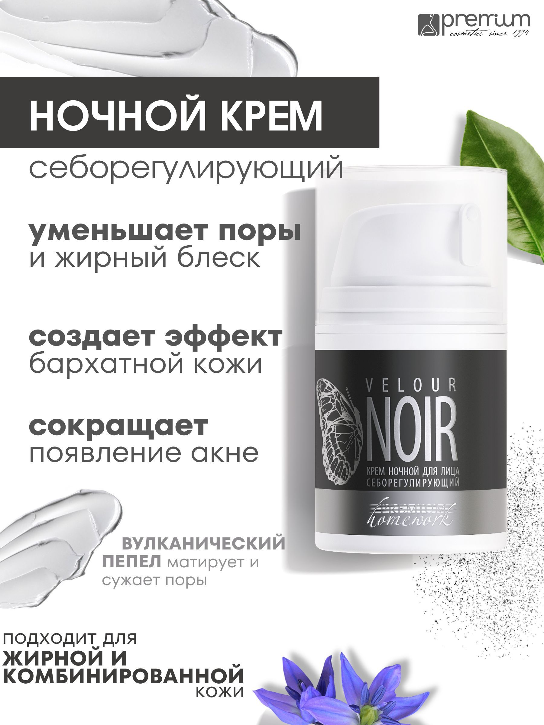 Крем для лица Premium Homework Velour Noir ночной, себорегулирующий, для жирной кожи, 50мл