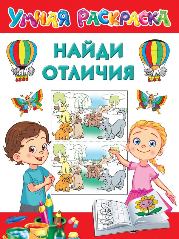 

Найди отличия