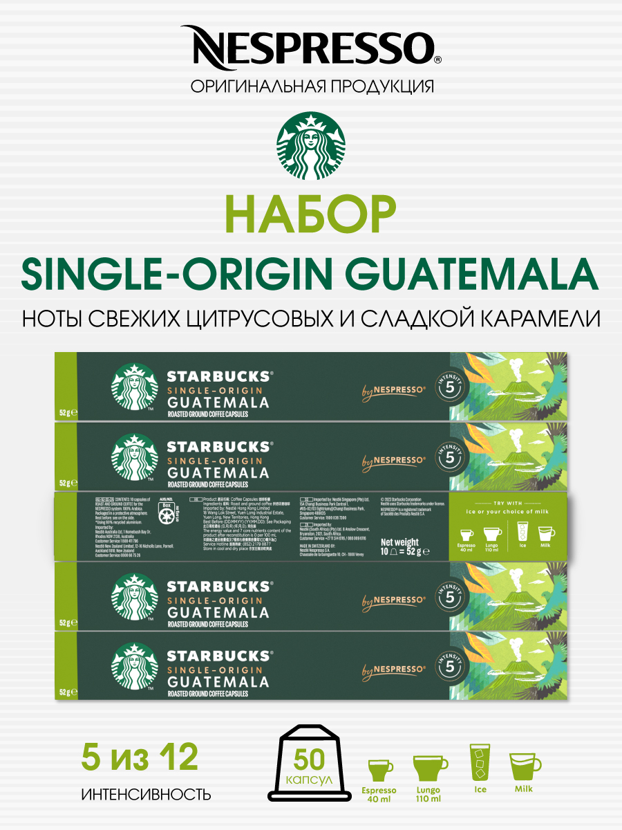 

Кофе в капсулах Starbucks Single-Origin Guatemala от Nespresso, 5 шт по 10 капсул