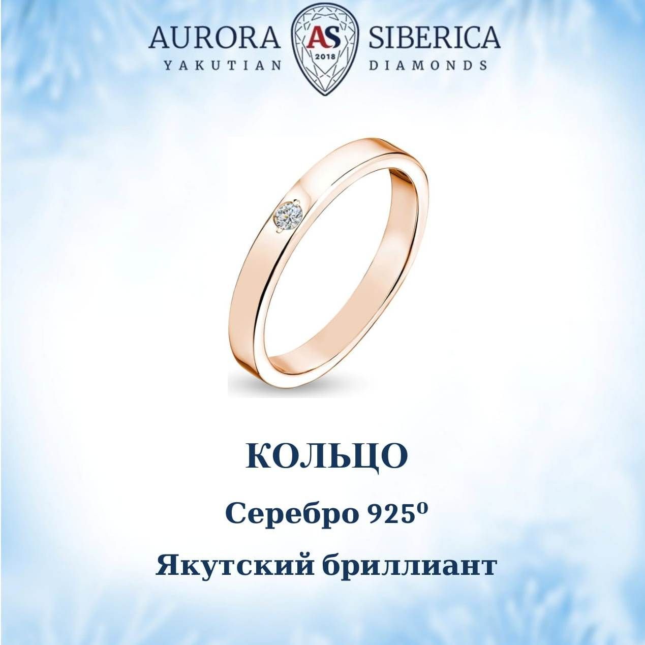 

Кольцо из серебра р. , AURORA SIBERICA. Якутские бриллианты 0019-6110, бриллиант, 0019-6110