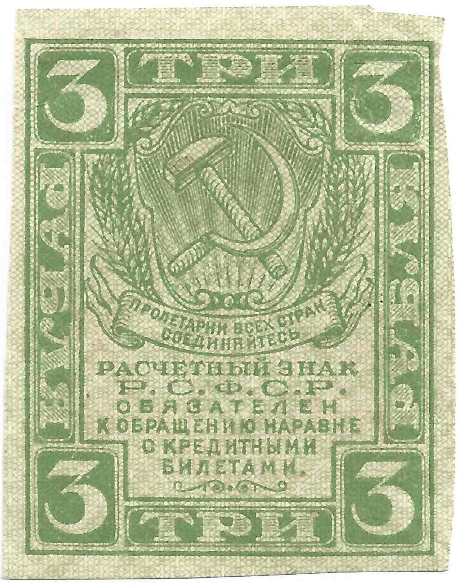 

Банкнота 3 рубля, 1919 г. в. XF
