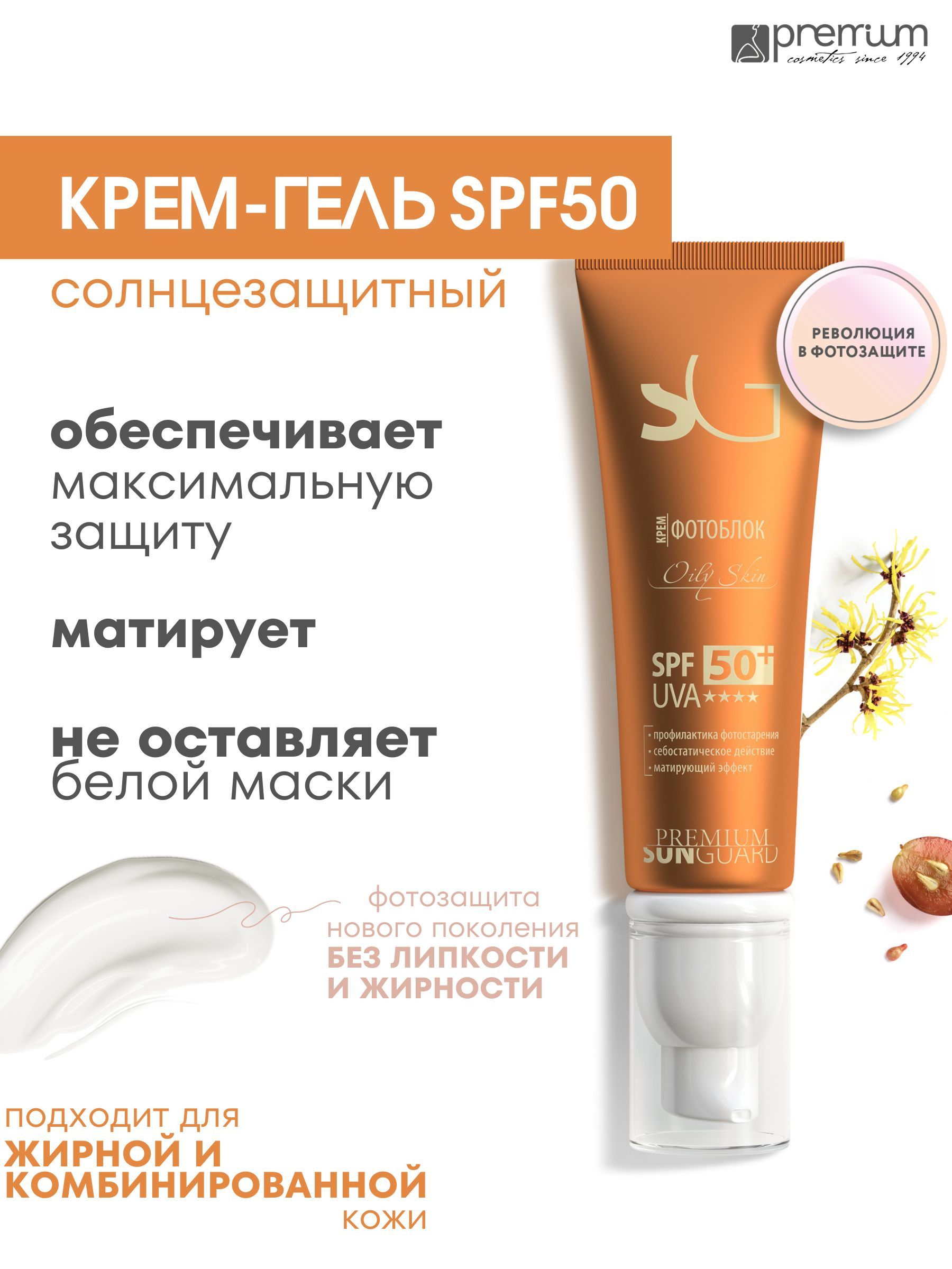 Крем-фотоблок для лица Premium Sunguard SPF50+ Оily Skin для жирной кожи, 50 мл