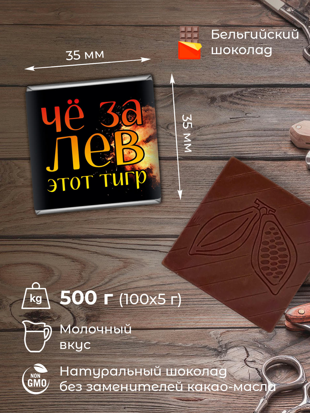 

Набор молочного шоколада INCHOCO для клиентов, дизайн 16, 100 шт х 5 г