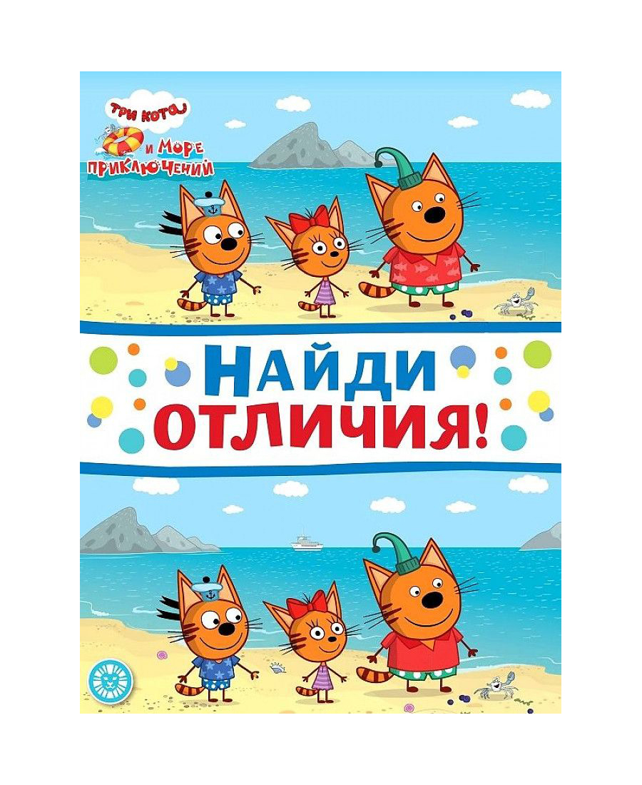

Книга Три кота. Найди отличия.