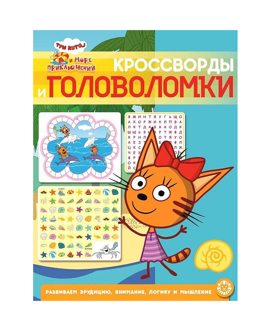 

Книга Три кота. Кроссворды и головоломки.