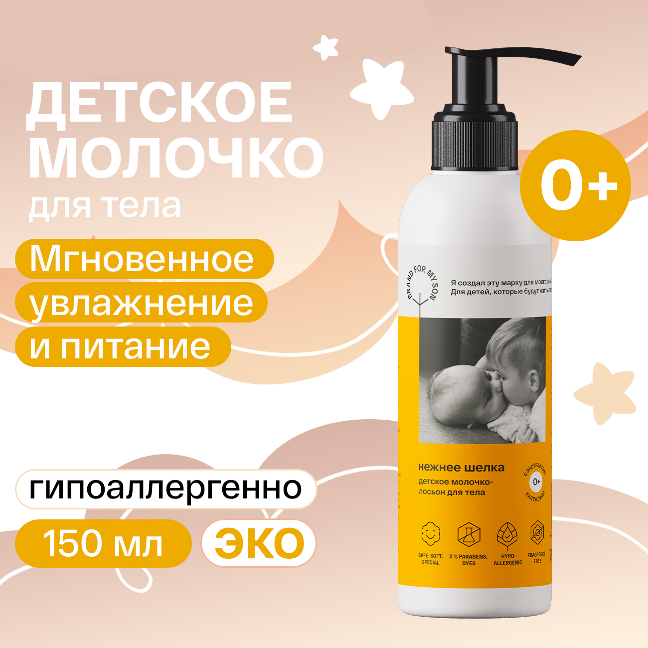 Детское молочко-лосьон для тела BRAND FOR MY SON Нежнее шелка, 150 мл, FB002