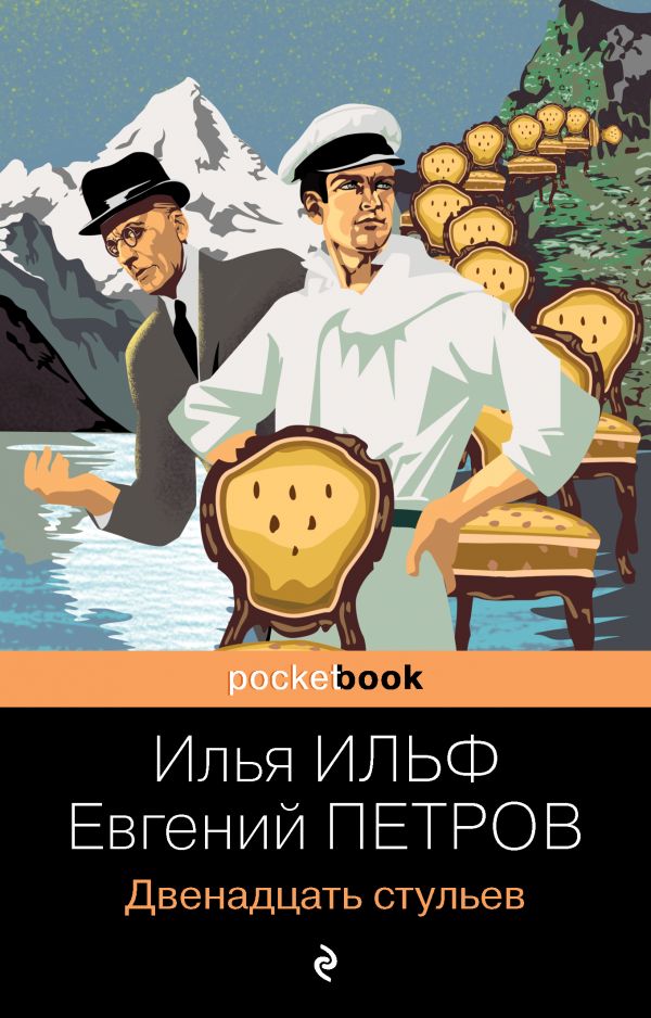 

Двенадцать стульев