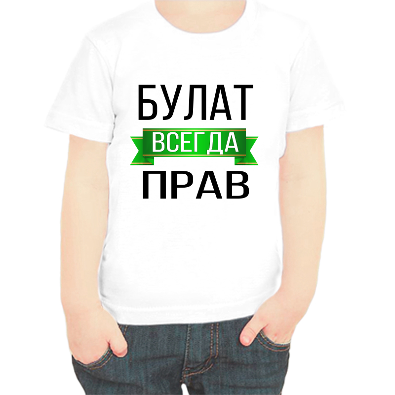 

Футболка мальчику белая 36 р-р булат всегда прав, Белый, fdm_bulat_vsegda_prav