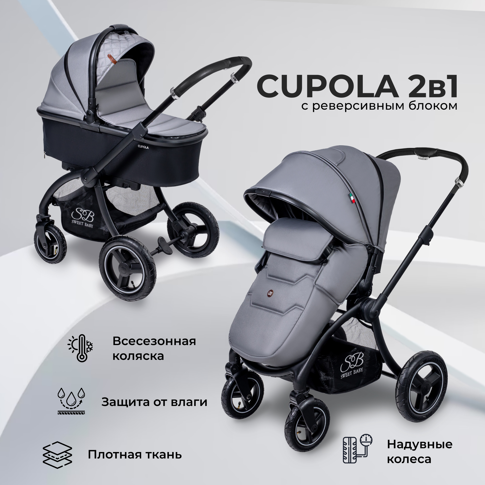 Коляска Sweet Baby 2в1 Cupola Gray Neo baby smile защитный коврик с квадратным рисунком с дополнительной защитой