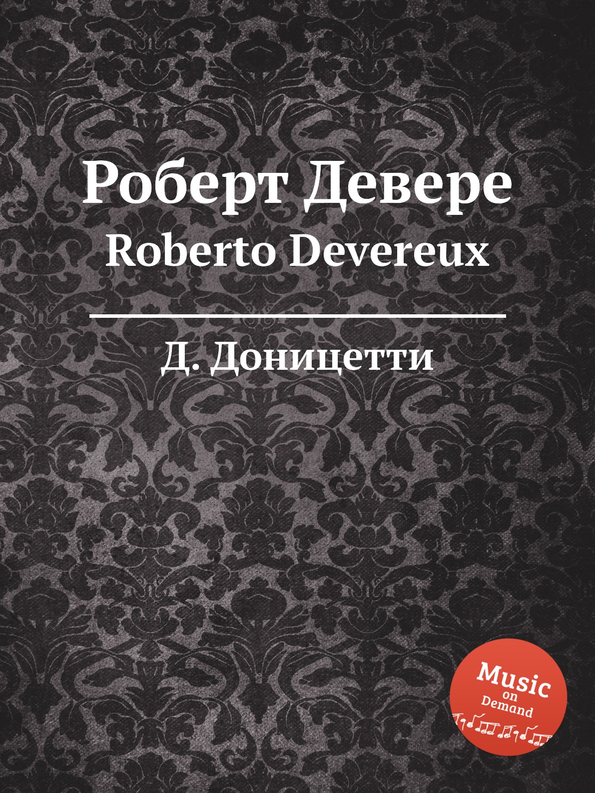 

Роберт Девере