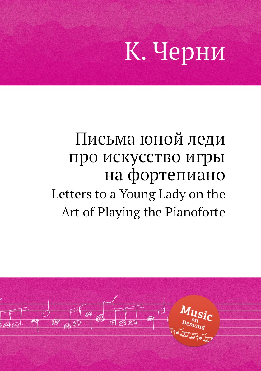 

Письма юной леди про искусство игры на фортепиано