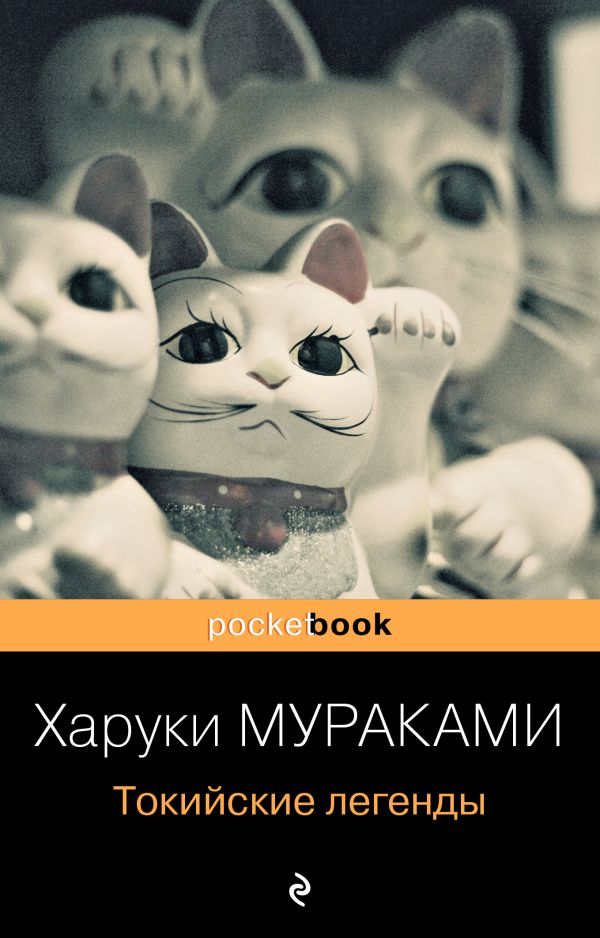 

Книга Токийские легенды