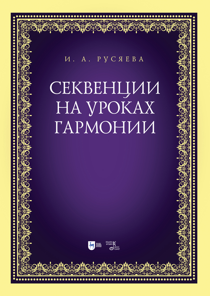 

Секвенции на уроках гармонии