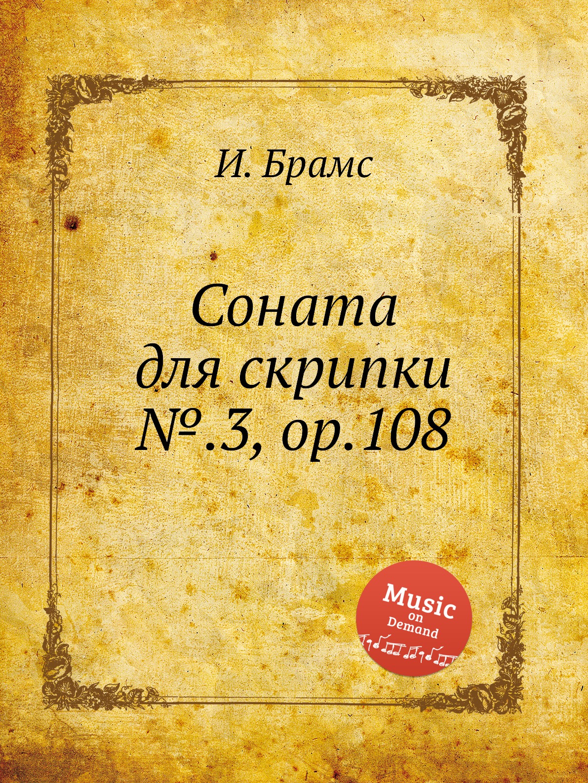 

Соната для скрипки №.3, ор.108