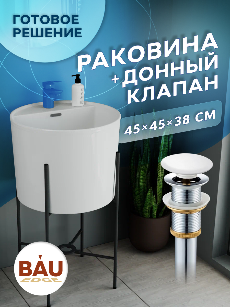 Раковина напольная с металлическими ножками BAU Omega белая+выпуск клик-клак