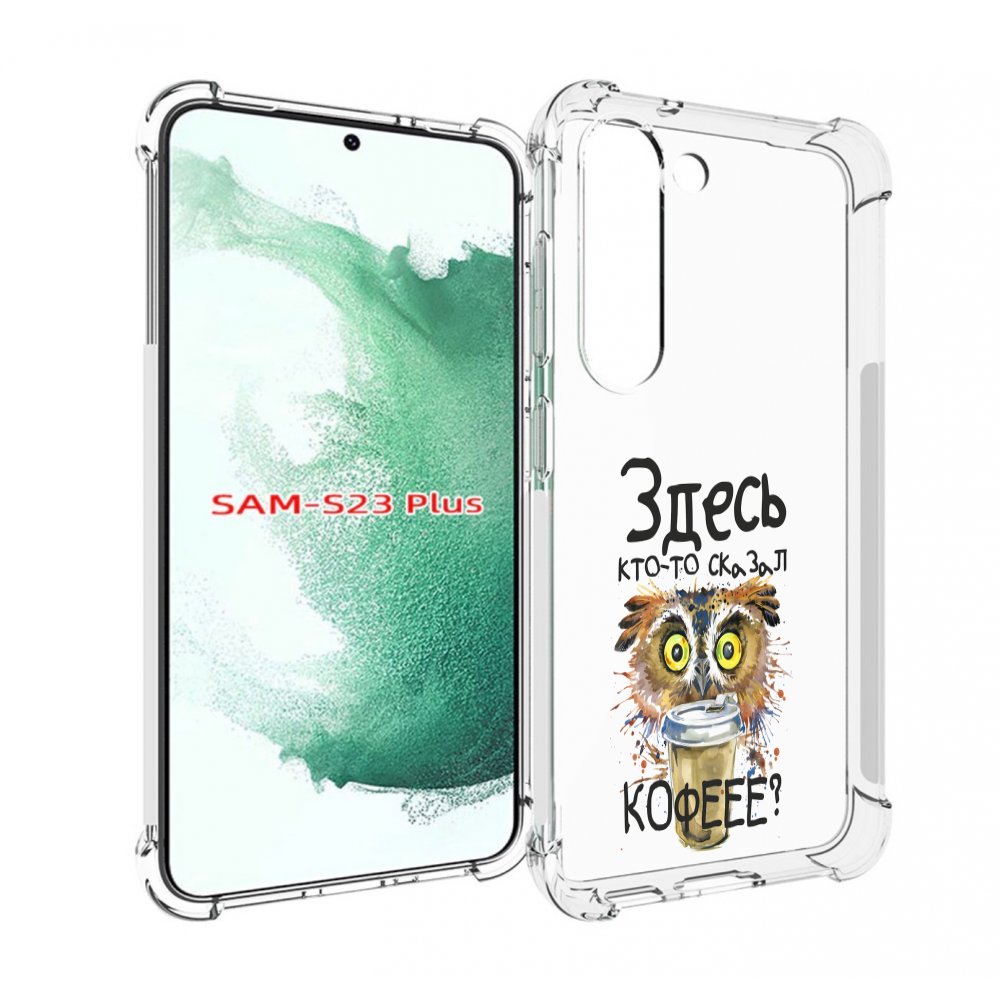 

Чехол MyPads Здесь кто то сказал кофе для Samsung Galaxy S23 Plus +, Прозрачный, Tocco