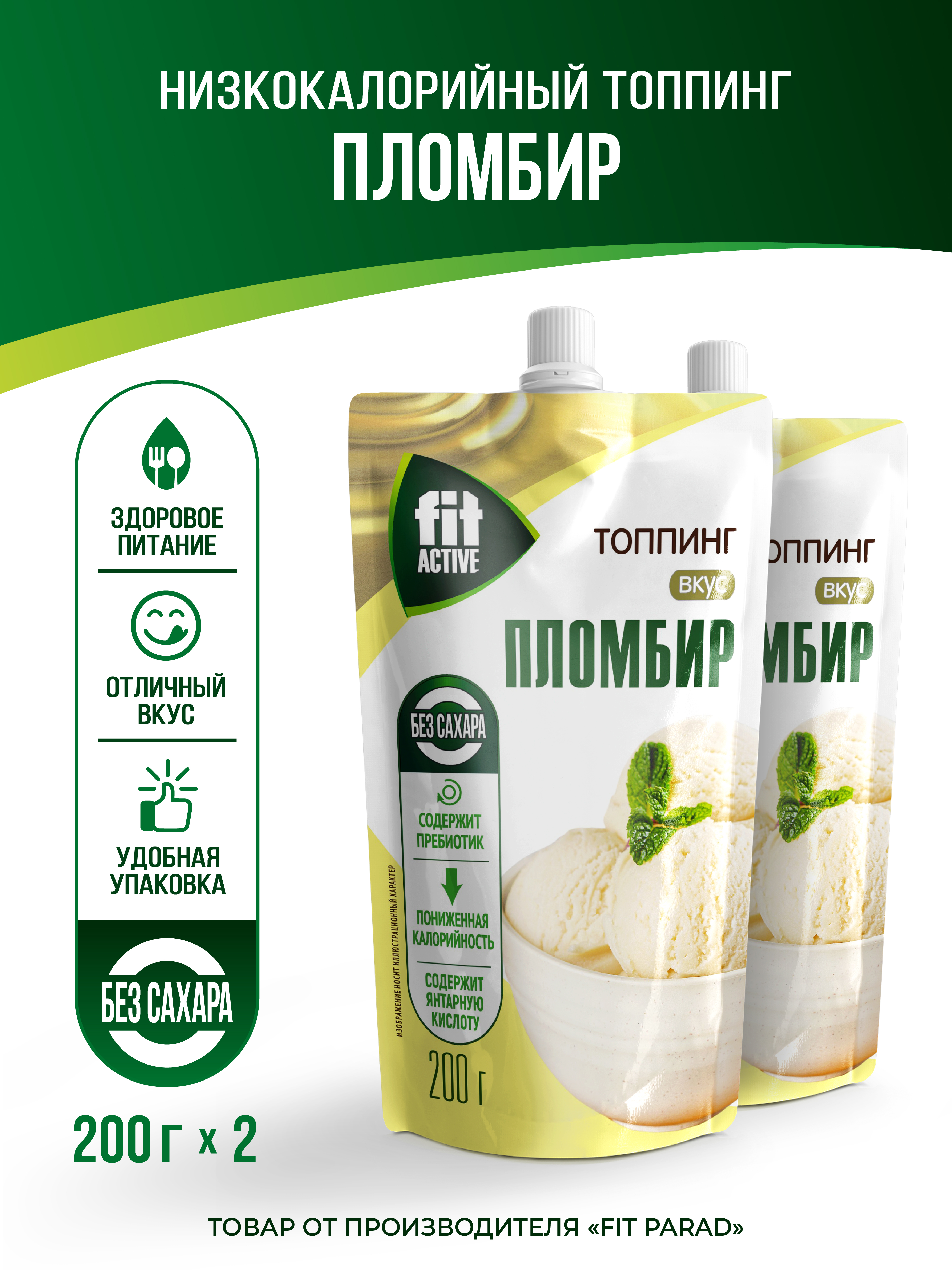 Топпинг Fit Parad пломбир, 2 шт по 200 г