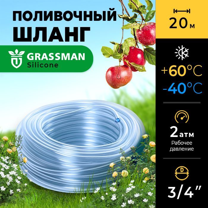 Шланг для полива 3/4 садовый ПВХ GRASSMAN прозрачный, однослойный, 20м
