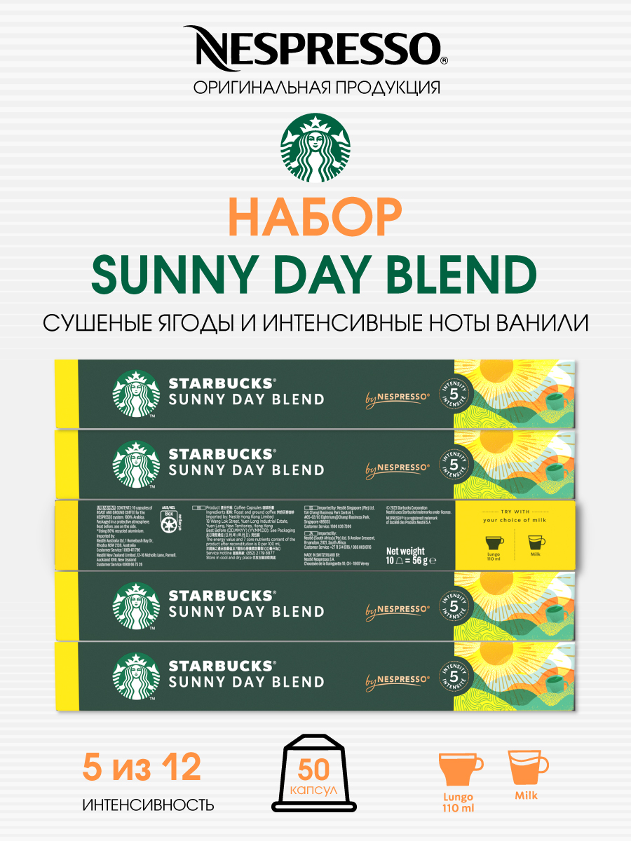 Кофе в капсулах Starbucks Sunny Day Blend от Nespresso, 5 шт по 10 капсул