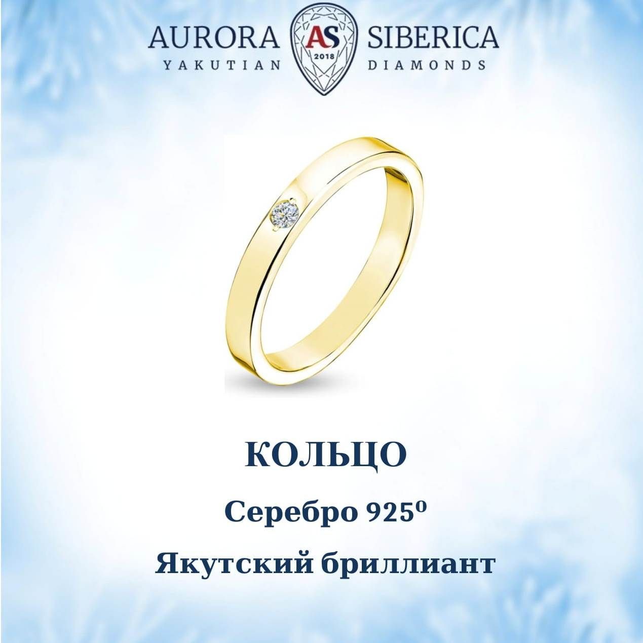 Кольцо из серебра р. 18,5 AURORA SIBERICA. Якутские бриллианты 0019-5110, бриллиант