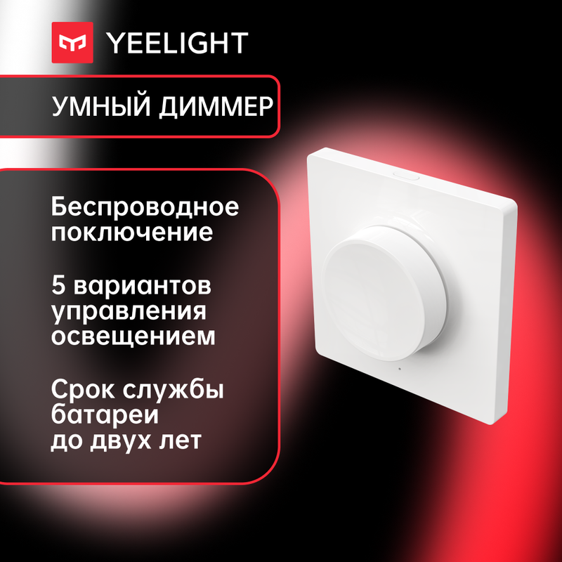 

Выключатель-диммер Yeelight YLKG07YL Smart Dimmer, Белый, Yeelight Wall Switch