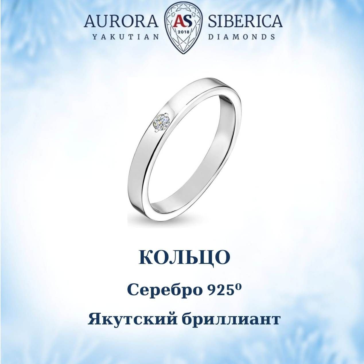 Кольцо из серебра р 185 AURORA SIBERICA Якутские бриллианты 0019-4110 бриллиант 4080₽