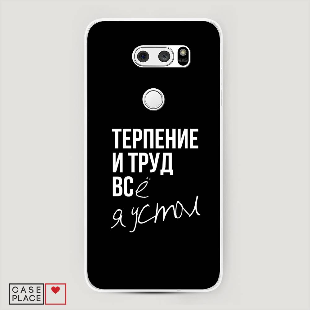 

Чехол Awog на LG V35 ThinQ "Терпение и труд", Серый;белый;черный, 83650-6