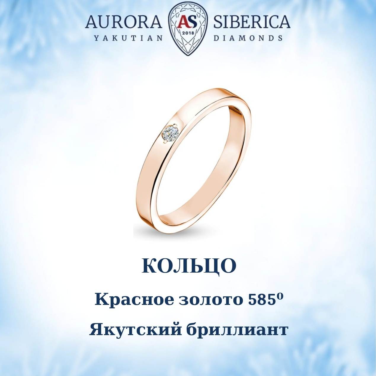 

Кольцо из золота р. 18,5 AURORA SIBERICA. Якутские бриллианты 0019-3110, бриллиант, 0019-3110