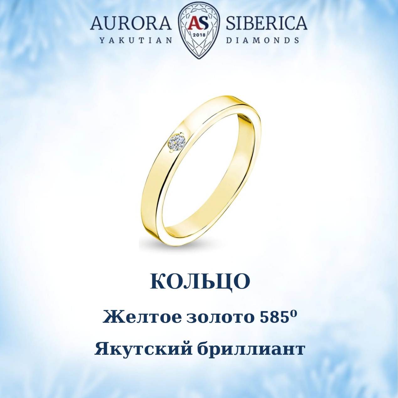 

Кольцо из золота р. 18,5 AURORA SIBERICA. Якутские бриллианты 0019-2110, бриллиант, 0019-2110