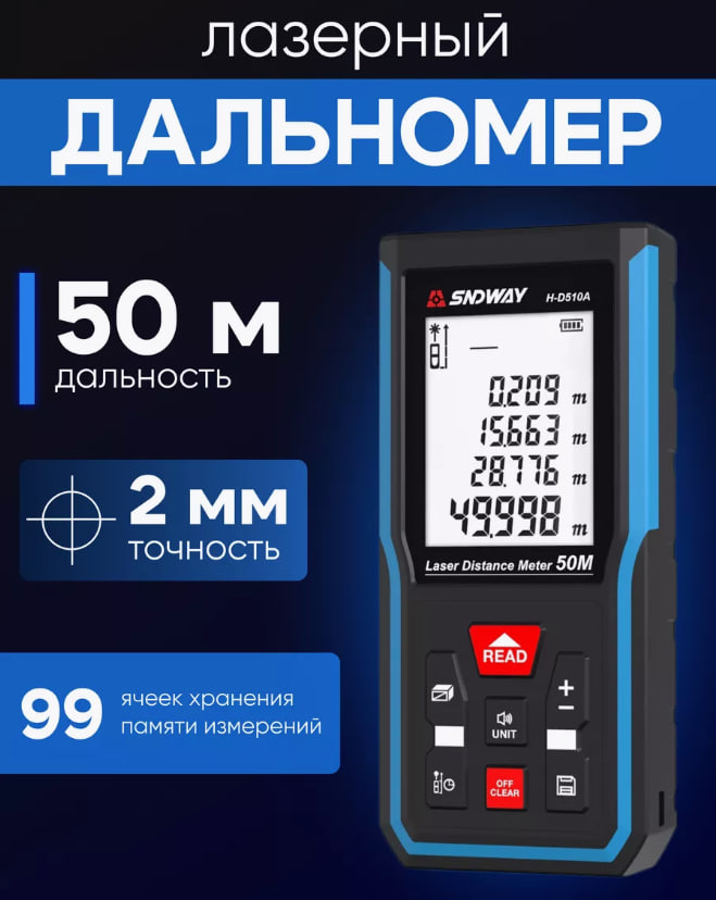 SNDWAY дальномер 50 м, 2 мм