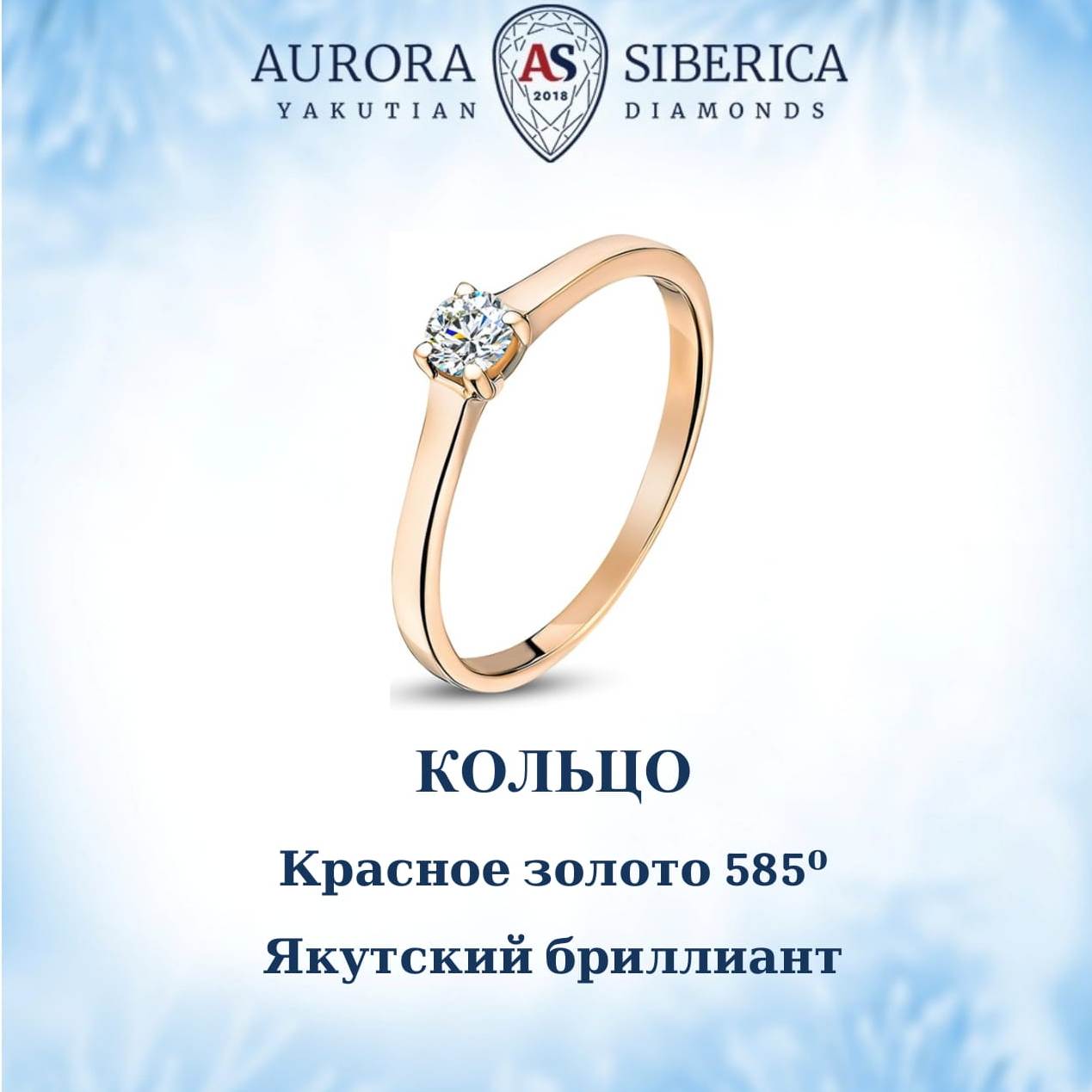 

Кольцо из золота р. , AURORA SIBERICA. Якутские бриллианты 0017-3110, бриллиант, 0017-3110