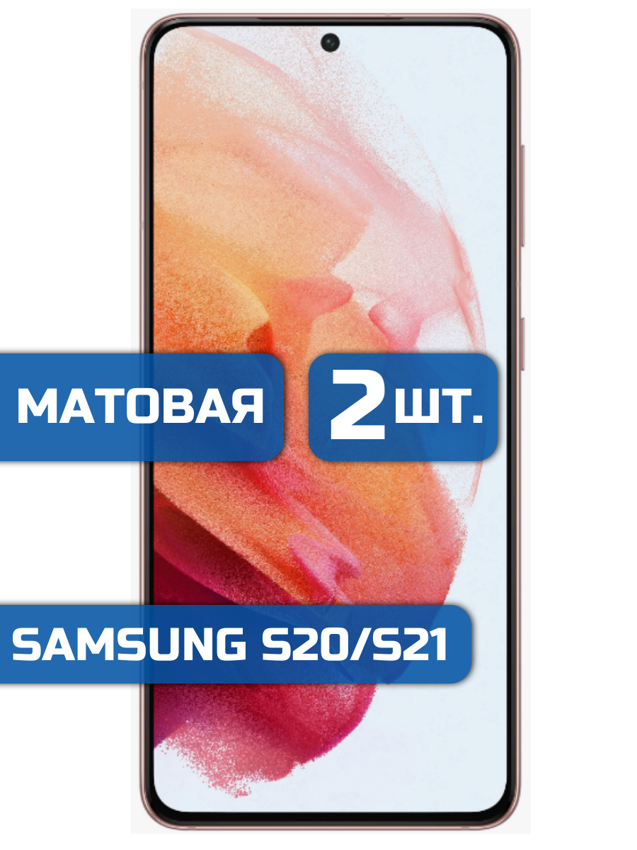 

Матовая защитная гидрогелевая пленка на экран телефона Samsung S21, S20 (2 шт)