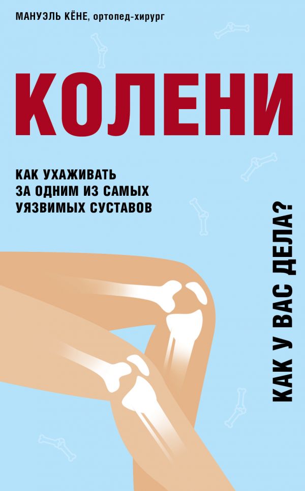 

Книга Колени. Как ухаживать за одним из самых уязвимых суставов