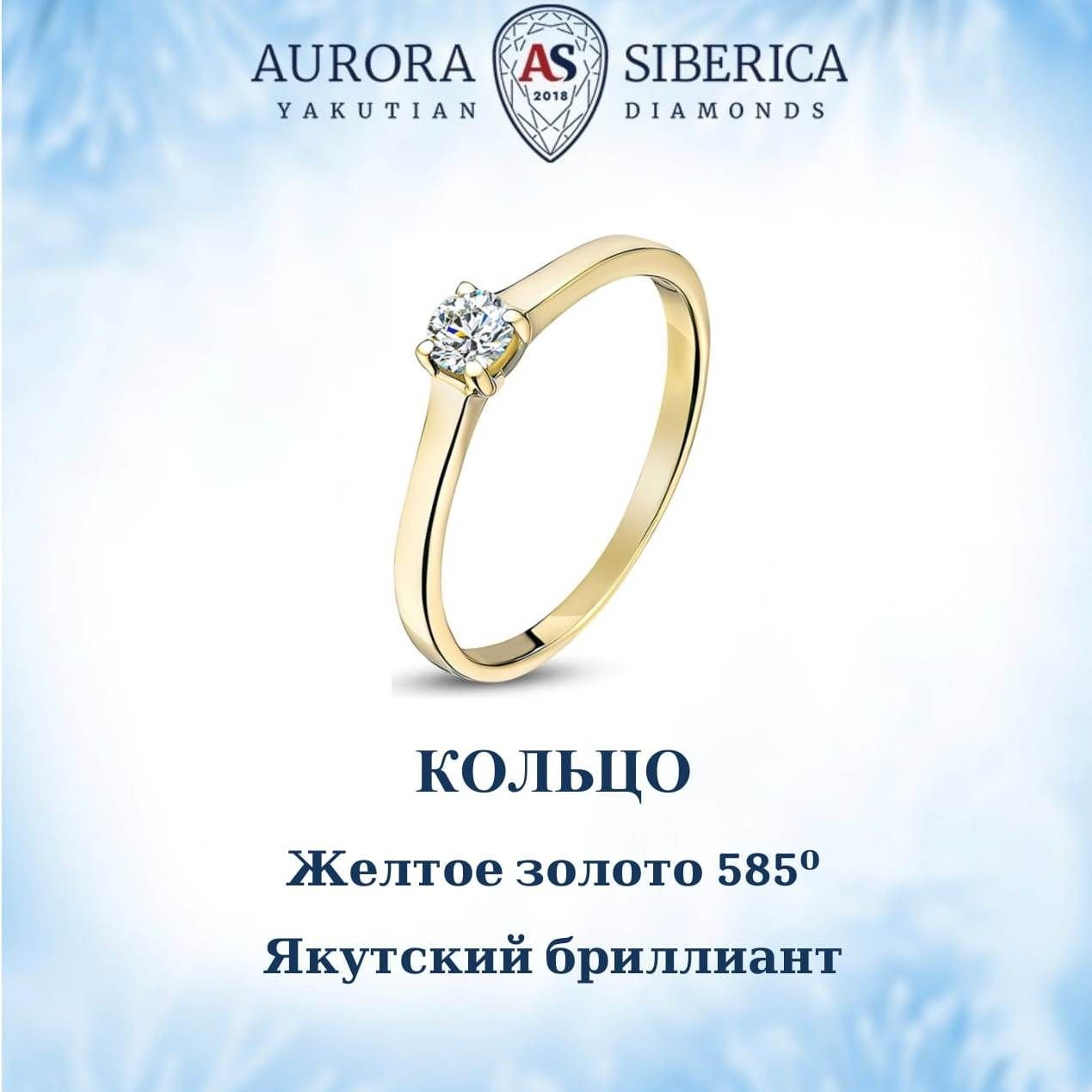 Кольцо из желтого золота р 175 AURORA SIBERICA Якутские бриллианты 0017-2110 бриллиант 39910₽