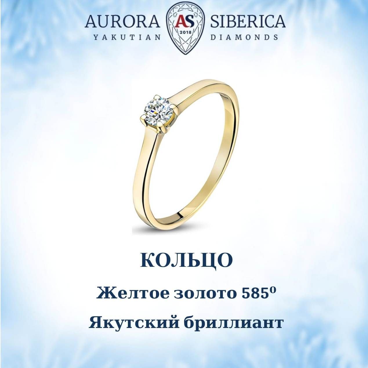 Кольцо из желтого золота р. 17 AURORA SIBERICA. Якутские бриллианты 0017-2110, бриллиант