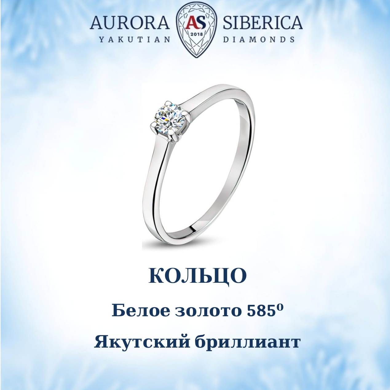 

Кольцо из золота р. 18,5 AURORA SIBERICA. Якутские бриллианты 0017-1110, бриллиант, 0017-1110