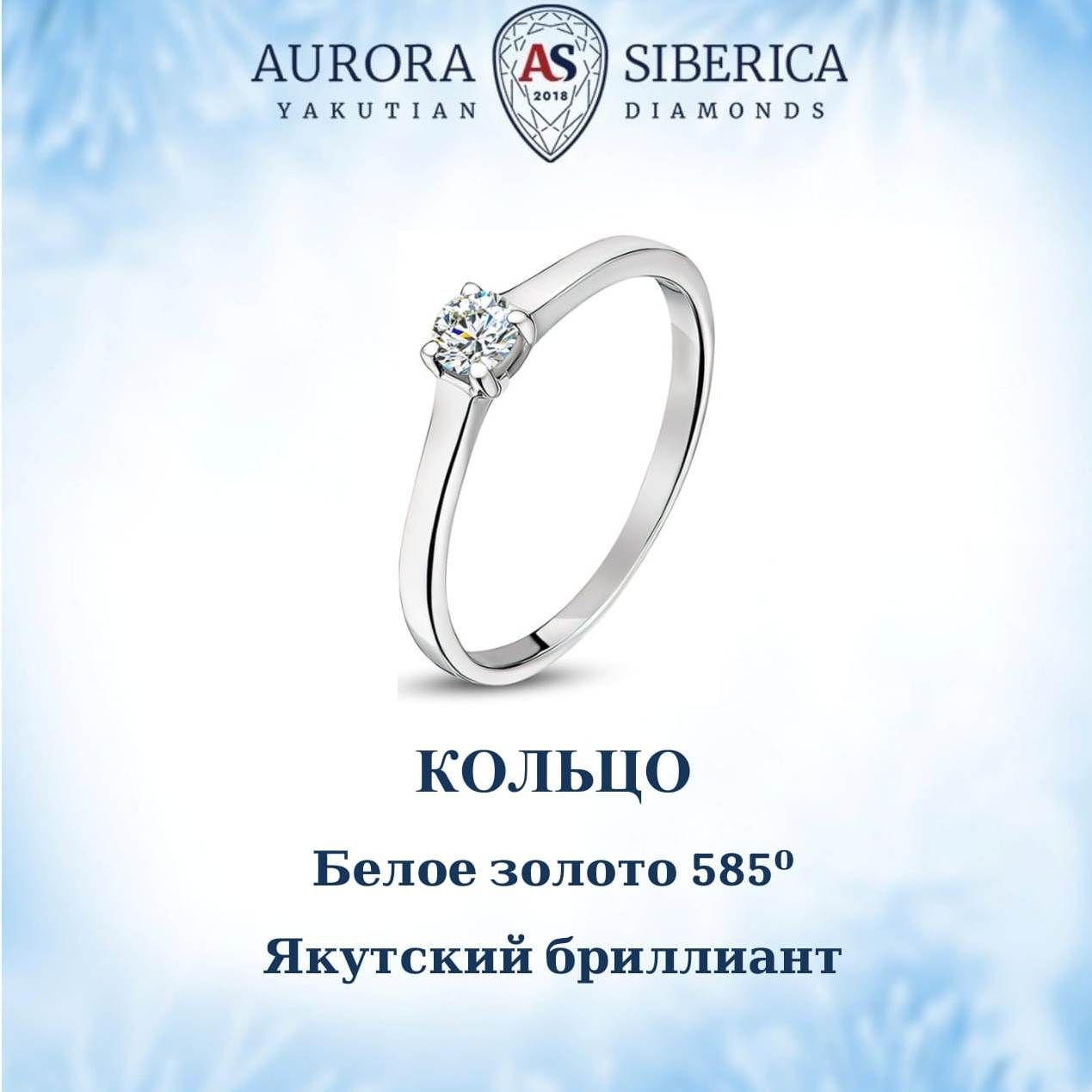 Кольцо из белого золота р 16 AURORA SIBERICA Якутские бриллианты 0017-1110 бриллиант 39910₽