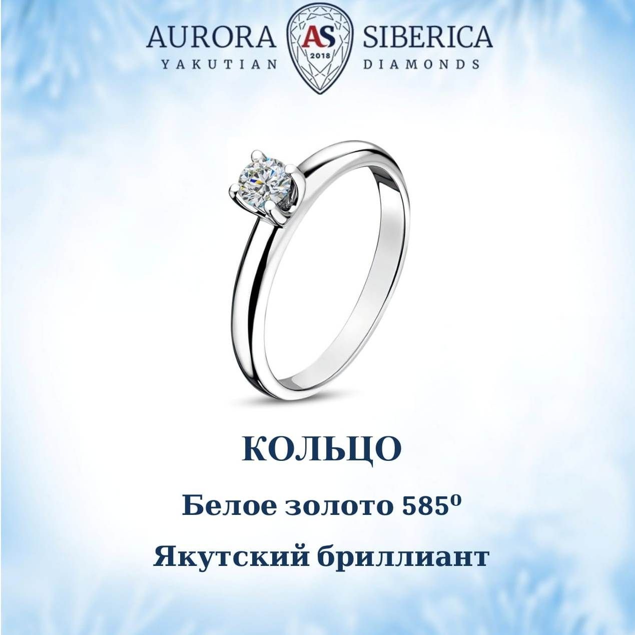 Кольцо из золота р. 18,5 AURORA SIBERICA. Якутские бриллианты 0016-3110s, бриллиант