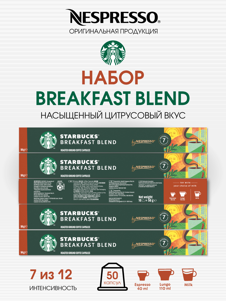 Кофе в капсулах Starbucks Breakfast Blend от Nespresso, 5 коробочек по 10 капсул